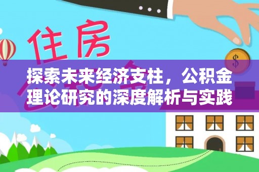 乌拉特前旗探索未来经济支柱，公积金理论研究的深度解析与实践意义