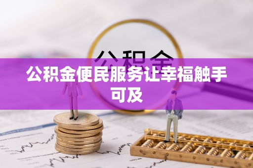 乌拉特前旗公积金便民服务让幸福触手可及