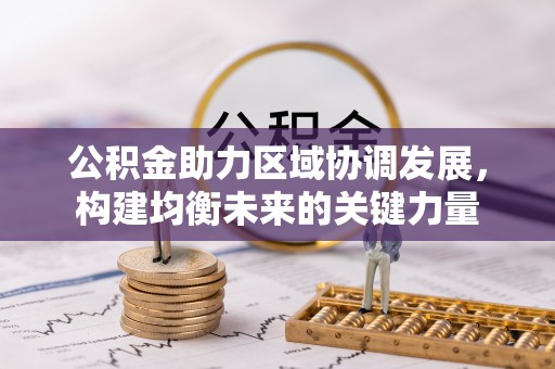 乌拉特前旗公积金助力区域协调发展，构建均衡未来的关键力量