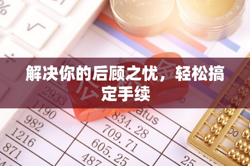 乌拉特前旗解决你的后顾之忧，轻松搞定手续