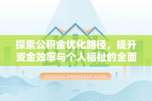 乌拉特前旗探索公积金优化路径，提升资金效率与个人福祉的全面解析