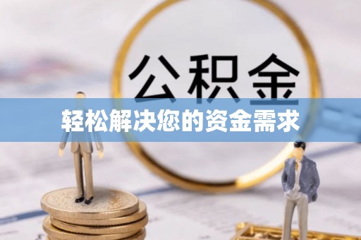 乌拉特前旗轻松解决您的资金需求