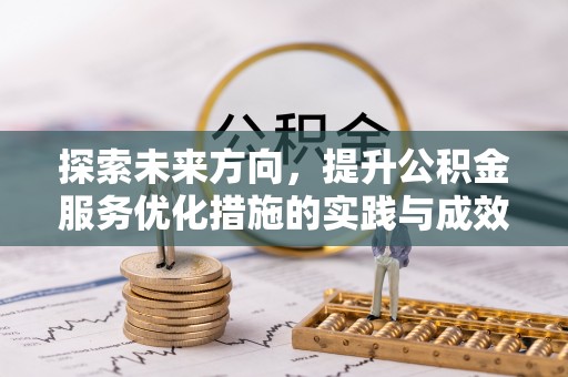 乌拉特前旗探索未来方向，提升公积金服务优化措施的实践与成效