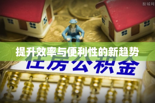 乌拉特前旗提升效率与便利性的新趋势
