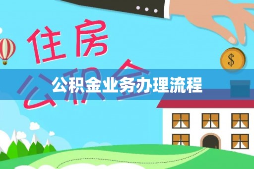 乌拉特前旗公积金业务办理流程