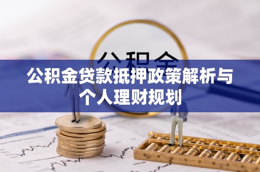 乌拉特前旗公积金贷款抵押政策解析与个人理财规划