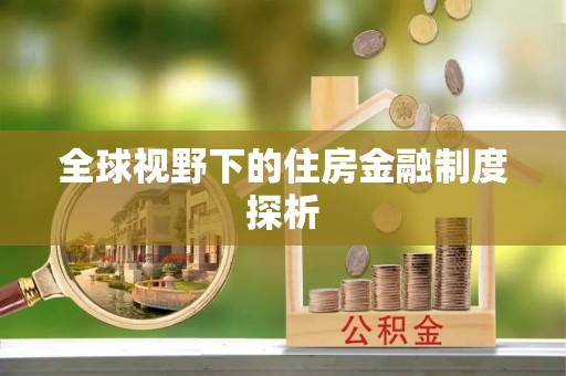 乌拉特前旗全球视野下的住房金融制度探析