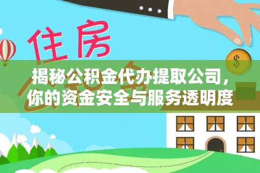 乌拉特前旗揭秘公积金代办提取公司，你的资金安全与服务透明度指南