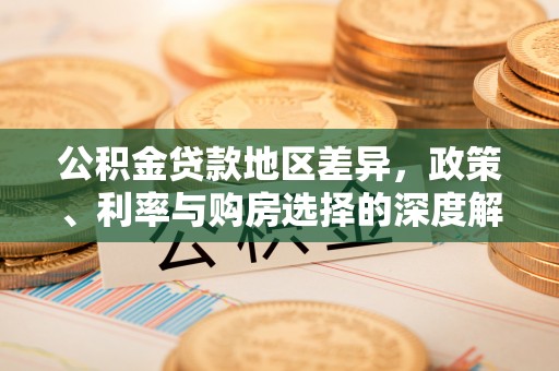 乌拉特前旗公积金贷款地区差异，政策、利率与购房选择的深度解析