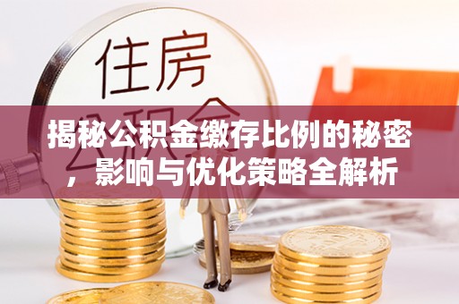 乌拉特前旗揭秘公积金缴存比例的秘密，影响与优化策略全解析