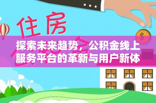 乌拉特前旗探索未来趋势，公积金线上服务平台的革新与用户新体验