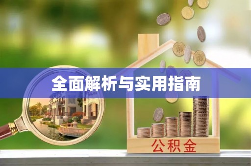 乌拉特前旗全面解析与实用指南