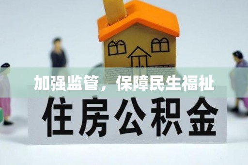 乌拉特前旗加强监管，保障民生福祉