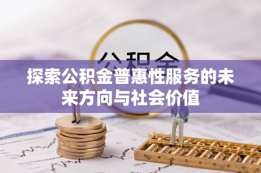 乌拉特前旗探索公积金普惠性服务的未来方向与社会价值
