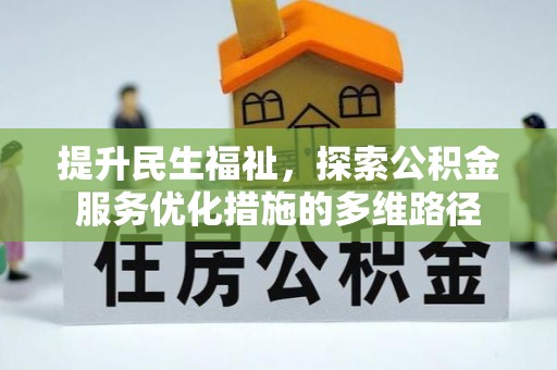 乌拉特前旗提升民生福祉，探索公积金服务优化措施的多维路径
