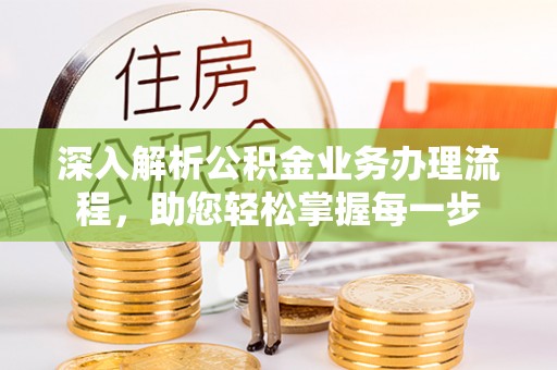 乌拉特前旗深入解析公积金业务办理流程，助您轻松掌握每一步
