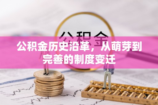 乌拉特前旗公积金历史沿革，从萌芽到完善的制度变迁