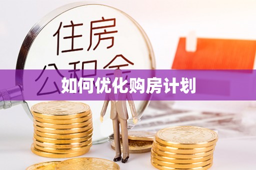 乌拉特前旗如何优化购房计划
