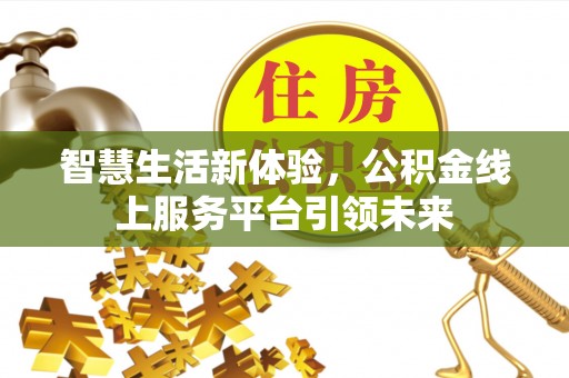 乌拉特前旗智慧生活新体验，公积金线上服务平台引领未来