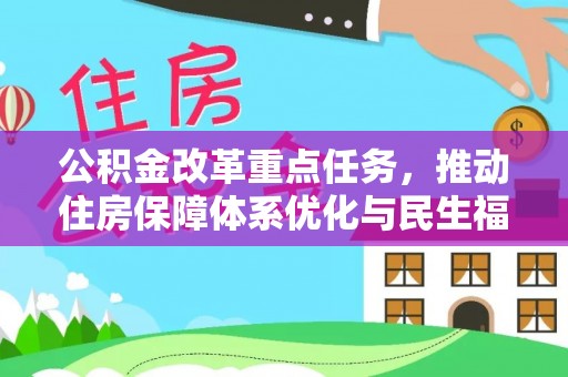 乌拉特前旗公积金改革重点任务，推动住房保障体系优化与民生福祉提升