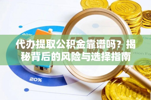乌拉特前旗代办提取公积金靠谱吗？揭秘背后的风险与选择指南