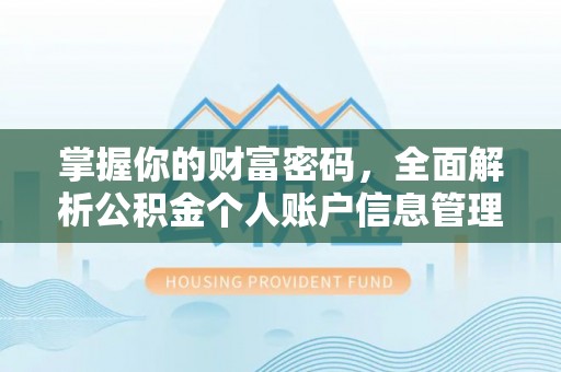 乌拉特前旗掌握你的财富密码，全面解析公积金个人账户信息管理