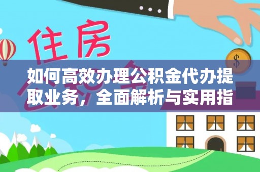 乌拉特前旗如何高效办理公积金代办提取业务，全面解析与实用指南