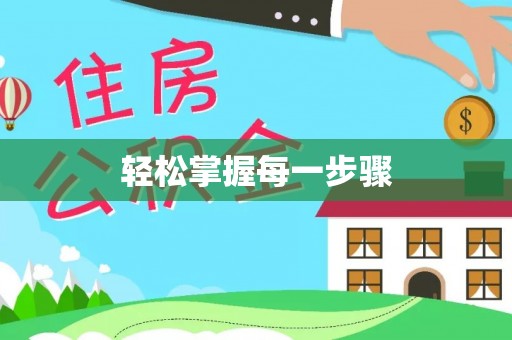 乌拉特前旗轻松掌握每一步骤