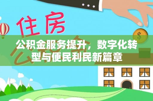 乌拉特前旗公积金服务提升，数字化转型与便民利民新篇章