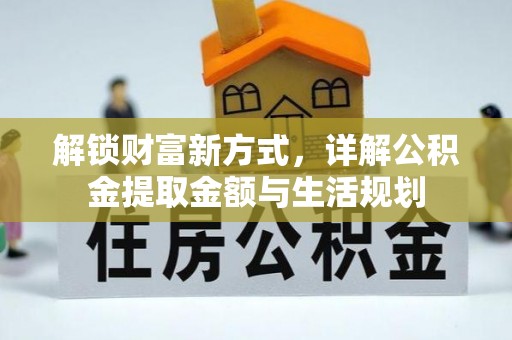 乌拉特前旗解锁财富新方式，详解公积金提取金额与生活规划