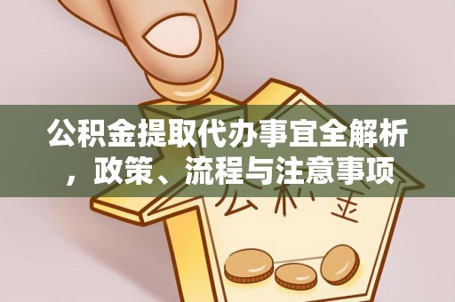 乌拉特前旗公积金提取代办事宜全解析，政策、流程与注意事项