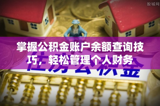 乌拉特前旗掌握公积金账户余额查询技巧，轻松管理个人财务