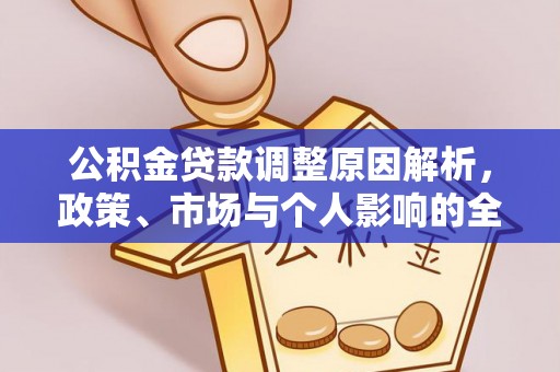乌拉特前旗公积金贷款调整原因解析，政策、市场与个人影响的全面解读