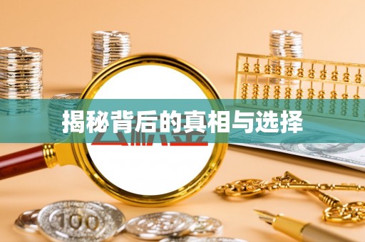 乌拉特前旗揭秘背后的真相与选择