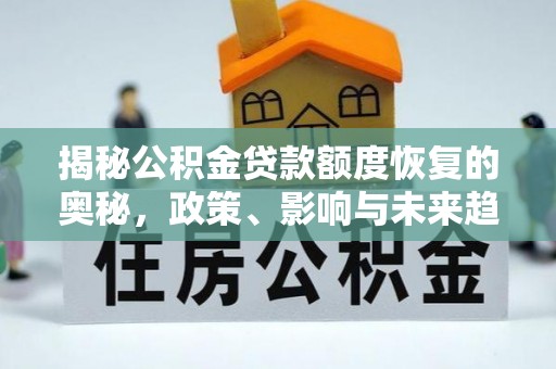 乌拉特前旗揭秘公积金贷款额度恢复的奥秘，政策、影响与未来趋势