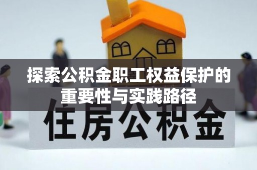 乌拉特前旗探索公积金职工权益保护的重要性与实践路径