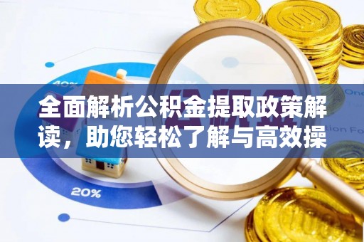 乌拉特前旗全面解析公积金提取政策解读，助您轻松了解与高效操作