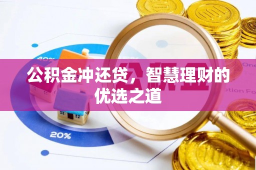 乌拉特前旗公积金冲还贷，智慧理财的优选之道
