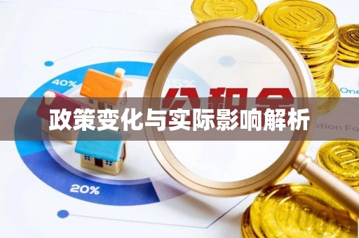 乌拉特前旗政策变化与实际影响解析