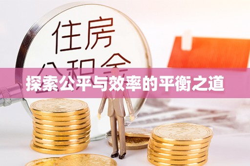 乌拉特前旗探索公平与效率的平衡之道
