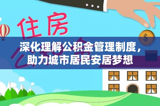 乌拉特前旗深化理解公积金管理制度，助力城市居民安居梦想