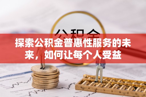 乌拉特前旗探索公积金普惠性服务的未来，如何让每个人受益