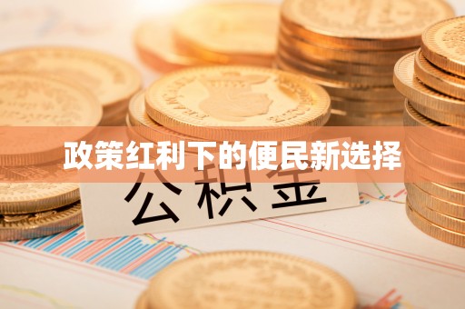 乌拉特前旗政策红利下的便民新选择