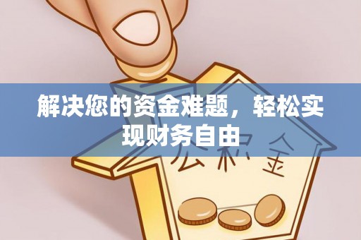 乌拉特前旗解决您的资金难题，轻松实现财务自由