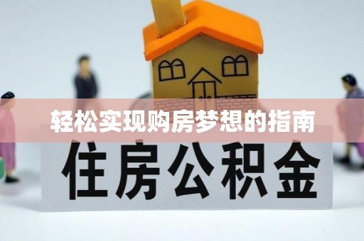 乌拉特前旗轻松实现购房梦想的指南