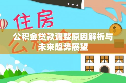 乌拉特前旗公积金贷款调整原因解析与未来趋势展望