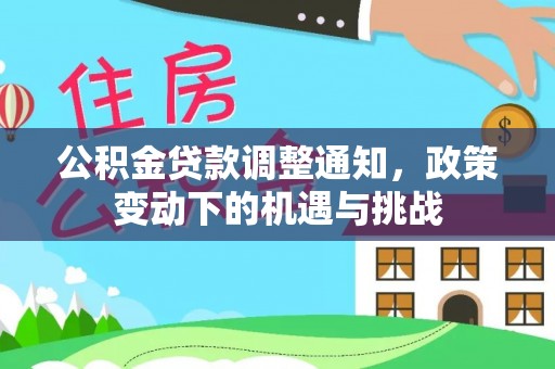 乌拉特前旗公积金贷款调整通知，政策变动下的机遇与挑战