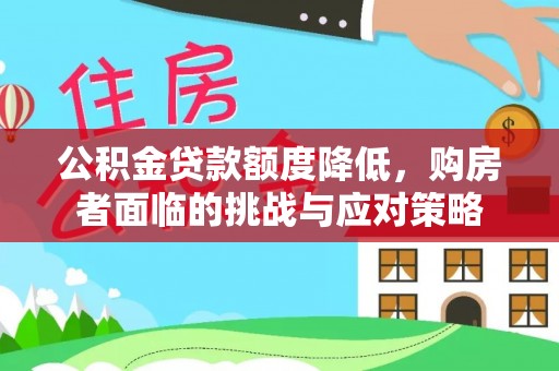 乌拉特前旗公积金贷款额度降低，购房者面临的挑战与应对策略