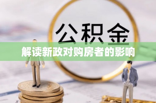 乌拉特前旗解读新政对购房者的影响