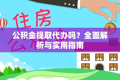 乌拉特前旗公积金提取代办吗？全面解析与实用指南